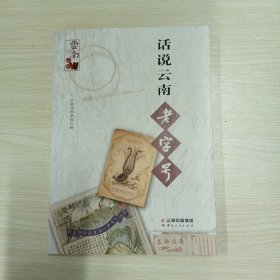 话说云南老字号