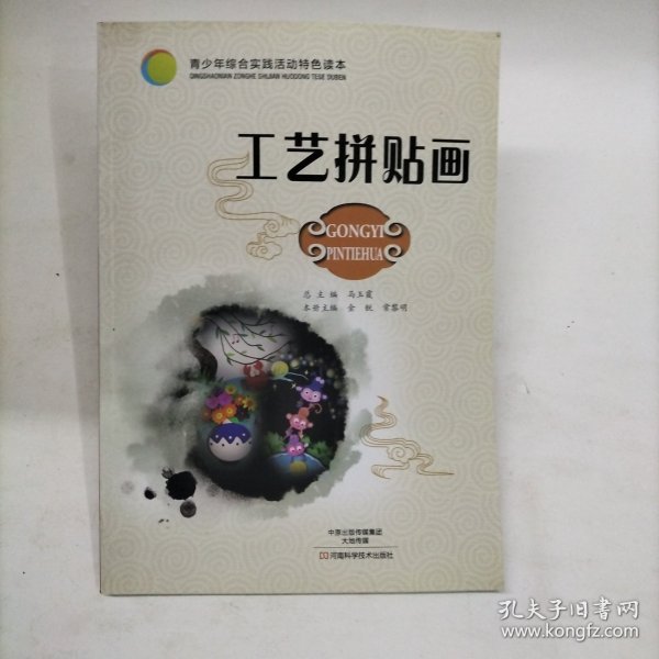 青少年综合实践活动特色读本：工艺拼贴画