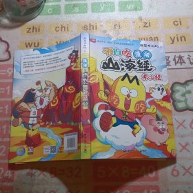 漫话山海经：东山经