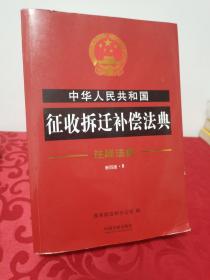 中华人民共和国征收拆迁补偿法典·注释法典（新四版）