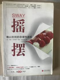 摇摆：难以抗拒的非理性诱惑