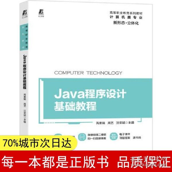 Java程序设计基础教程