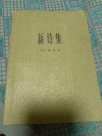 新诗集 /德国文学 海涅诗集