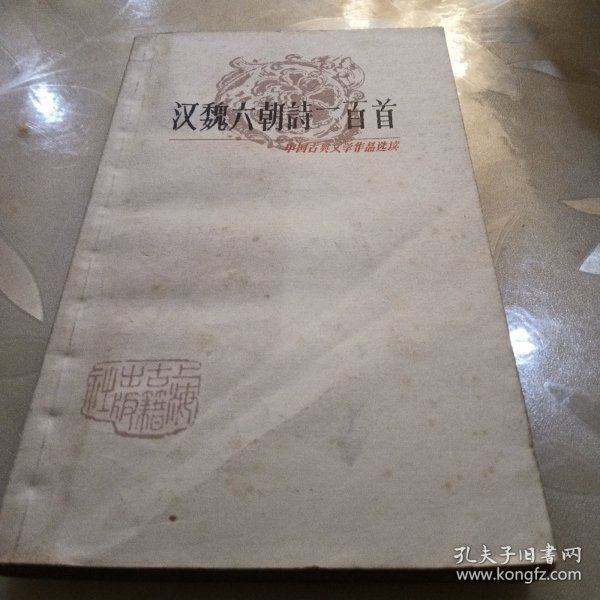 汉魏六朝诗一百首