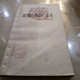 汉魏六朝诗一百首