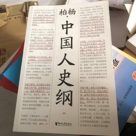 中国人史纲上册（柏杨诞辰100周年纪念版，柏杨夫人张香华女士亲笔作序）