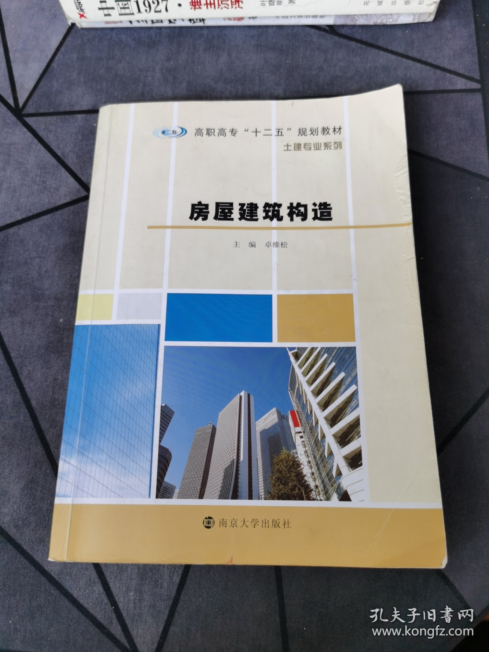 房屋建筑构造/高职高专“十二五”规划教材·土建专业系列