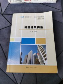 房屋建筑构造/高职高专“十二五”规划教材·土建专业系列