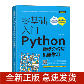 零基礎入門Python數(shù)據(jù)分析與機器學習