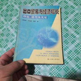 出口貿(mào)易與經(jīng)濟(jì)增長(zhǎng)理論、模型及實(shí)證