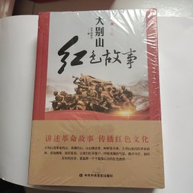 大别山红色故事（上下册）