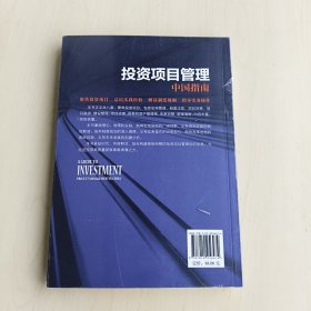 投资项目管理：中国指南