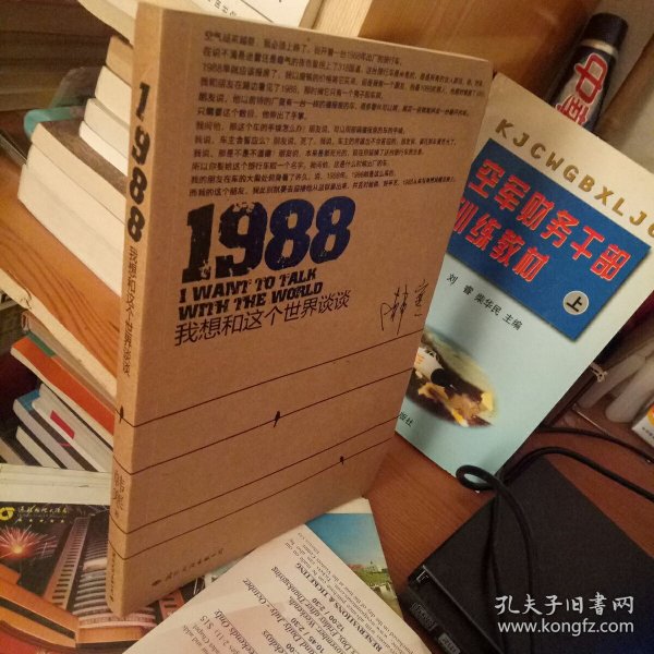 1988：我想和这个世界谈谈