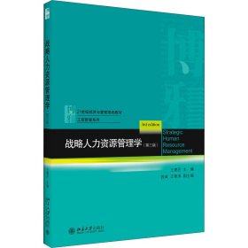 战略人力资源管理学（第三版）