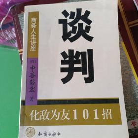 谈判：化敌为友101招