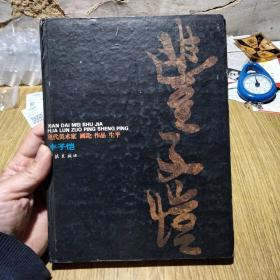 丰子恺：现代美术家 画论 作品 生平（硬精本），丰一吟编，学林出版社，1996年一版二印，仅7500册，印本少！