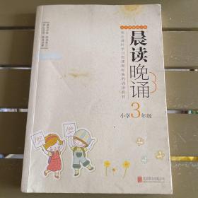 晨读晚诵：小学3年级（大字珍藏版）