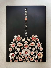 正仓院展 六十回のあゆみ 六十回的历程 ｢日文原版｣
