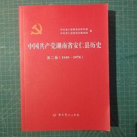 中国共产党湖南省安仁县历史（1949—1978）第二卷