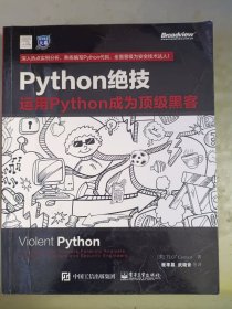 python绝技：运用python成为顶级黑客：运用Python成为顶级黑客