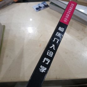 临床介入诊疗学