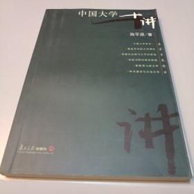 中国大学十讲：名家专题精讲