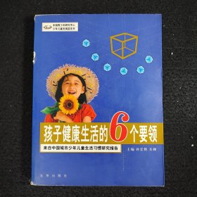 孩子健康生活的6个要领：来自中国城市少年儿童生活习惯研究报告