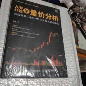 从零开始学量价分析 短线操盘 盘口分析与A股买卖点实战