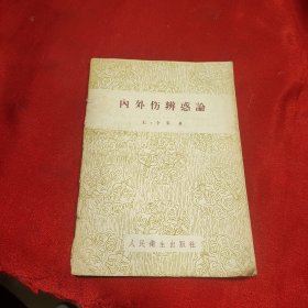 内外伤辨惑论 缺后皮