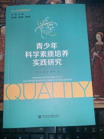 青少年科学素质培养实践研究
