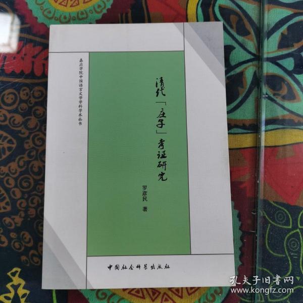 嘉应学院中国语言文学学科学术丛书：清代《庄子》考证研究