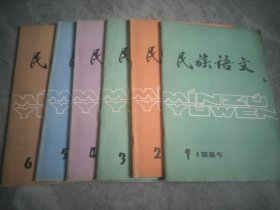 民族语文 1985年1--6期
