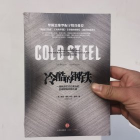 冷酷的钢铁