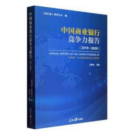中国商业银行竞争力报告(2019-2020)