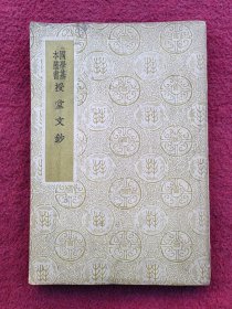 授堂文钞（1937年初版.全一册）