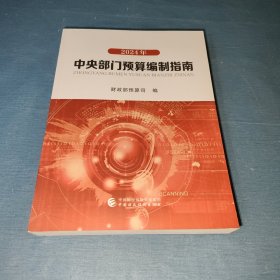 2024年中央部门预算编制指南