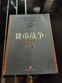 货币战争2：金权天下