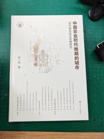 中国农业时代晚期的城市
