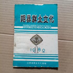 塑县群众文化 1982年第1期