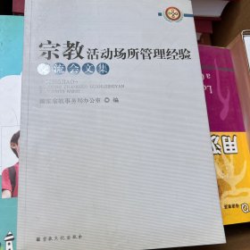 宗教活动场所管理经验交流会文集（附光盘）