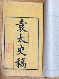 稀见袁枚文集版本 道光十三年希朴斋刻本 《袁太史稿》不分卷2册全