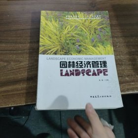 园林经济管理 见图