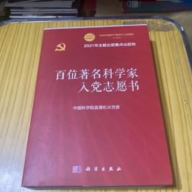 百位著名科学家入党志愿书