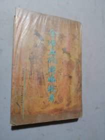 全唐五代诗格校考