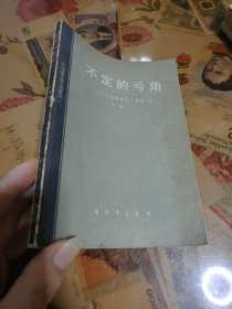 不定的号角