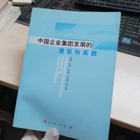 中国企业集团发展的理论与实践