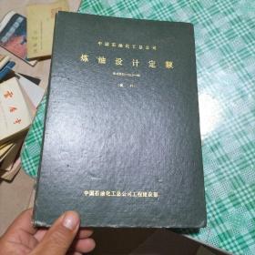 中国石油化工总公司 炼油设计定额