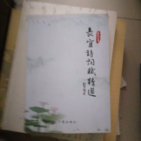 长宜诗词赋精选…作者签名册，大开本