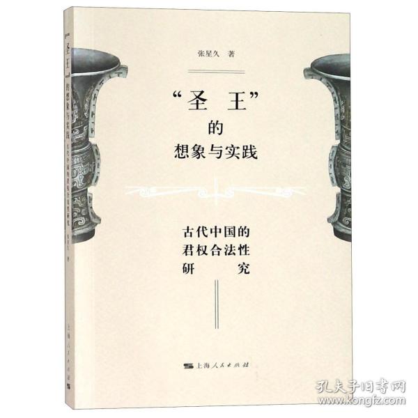 圣王的想象与实践 古代中国的君权合法性研究  