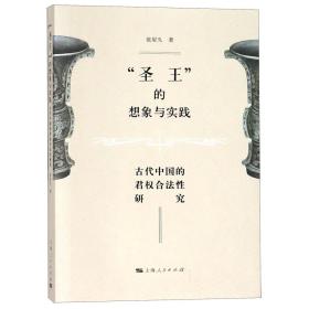 圣王的想象与实践 古代中国的君权合法性研究  